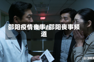 邵阳疫情丧事/邵阳丧事频道