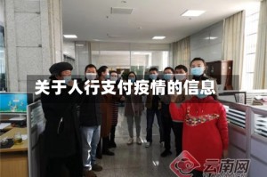 关于人行支付疫情的信息