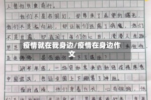 疫情就在我身边/疫情在身边作文
