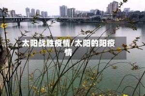 太阳战胜疫情/太阳的阳疫情