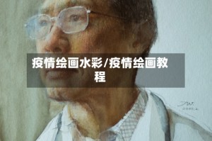 疫情绘画水彩/疫情绘画教程