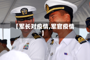 【军长对疫情,军官疫情】