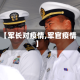 【军长对疫情,军官疫情】