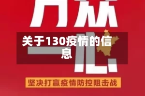 关于130疫情的信息