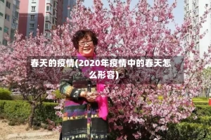 春天的疫情(2020年疫情中的春天怎么形容)