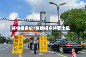 疫情拐角处/疫情拐点将要出现