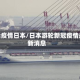 游船疫情日本/日本游轮新冠疫情最新消息