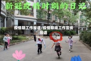 疫情期工作报道/疫情期间工作宣传报道