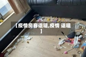 【疫情房客退租,疫情 退租】