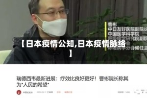 【日本疫情公知,日本疫情脉络】