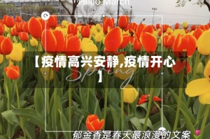 【疫情高兴安静,疫情开心】