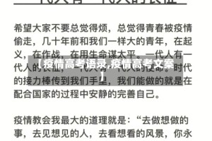 【疫情高考语录,疫情高考文案】