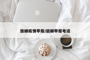 旅顺疫情举报/旅顺举报电话
