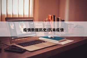 疫情数据历史/历来疫情