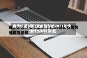 疫情快递时间(受疫情影响2021年快递什么时候停运)