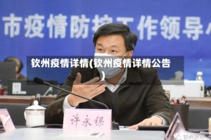 钦州疫情详情(钦州疫情详情公告)