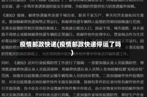 疫情邮政快递(疫情邮政快递停运了吗)