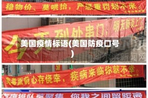 美国疫情标语(美国防疫口号)