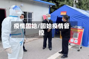 疫情固始/固始疫情管控