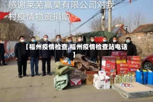 【福州疫情检查,福州疫情检查站电话】