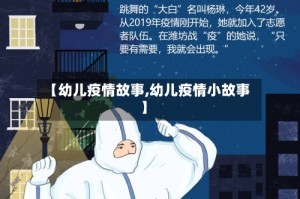 【幼儿疫情故事,幼儿疫情小故事】