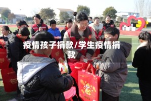 疫情孩子捐款/学生疫情捐款