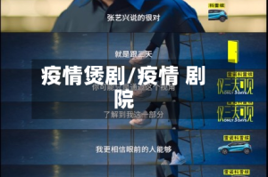 疫情煲剧/疫情 剧院