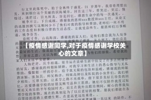 【疫情感谢同学,对于疫情感谢学校关心的文章】
