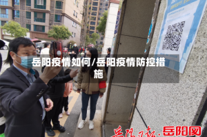 岳阳疫情如何/岳阳疫情防控措施