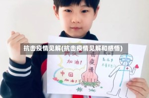 抗击疫情见解(抗击疫情见解和感悟)