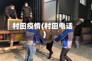 村田疫情(村田电话)