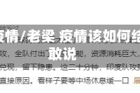 老梁看疫情/老梁 疫情该如何结束,真敢说