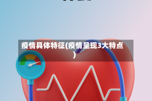 疫情具体特征(疫情呈现3大特点)