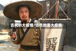 古代的大疫情/古代的重大疫情