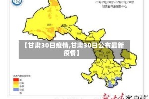【甘肃30日疫情,甘肃30日公布最新疫情】