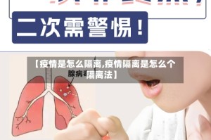 【疫情是怎么隔离,疫情隔离是怎么个隔离法】