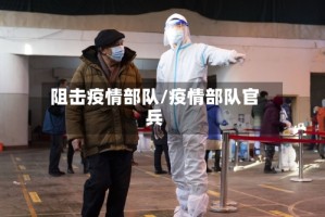 阻击疫情部队/疫情部队官兵