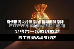 疫情期间央行降息/疫情期间降息降准