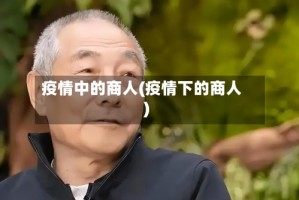 疫情中的商人(疫情下的商人)