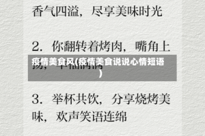 疫情美食风(疫情美食说说心情短语)