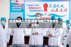 疫情期间工作条(疫情期间工作条件怎么写)
