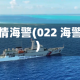 疫情海警(022 海警)