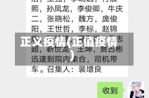 正义疫情(正值疫情)