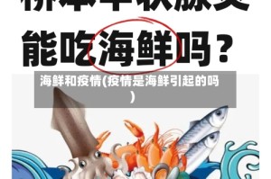 海鲜和疫情(疫情是海鲜引起的吗)