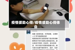 疫情援助心得/疫情援助心得体会