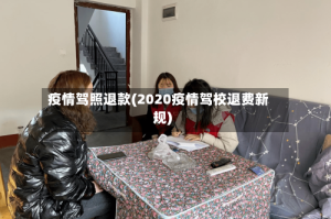 疫情驾照退款(2020疫情驾校退费新规)