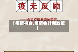 【疫情初会,疫情会计新政策】