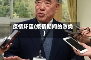 疫情坏蛋(疫情期间的败类)