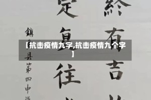 【抗击疫情九字,抗击疫情九个字】