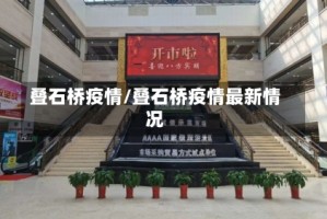 叠石桥疫情/叠石桥疫情最新情况